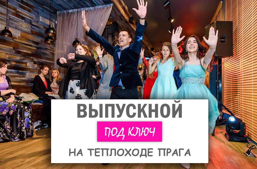 Выпускной вечер на теплоходе 